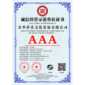 誠信經(jīng)營(yíng)示范單位證書(shū)