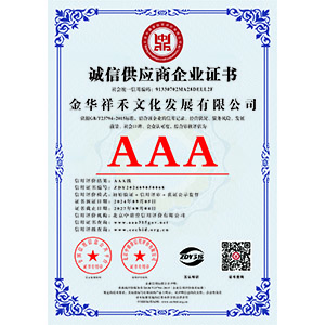 誠信供應商企業(yè)證書(shū)
