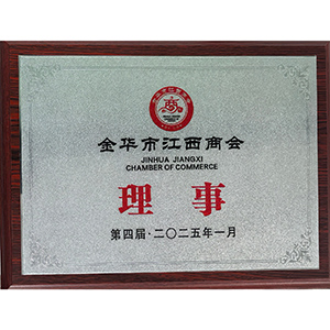 金華市江西商會(huì )第四屆理事單位